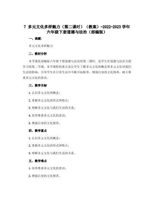 7 多元文化多样魅力(第二课时)(教案)-2022-2023学年六年级下册道德与法治(部编版)