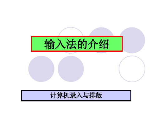 文字输入方法介绍