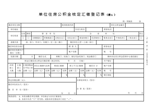 单位住房公积金核定汇缴登记表表1第联