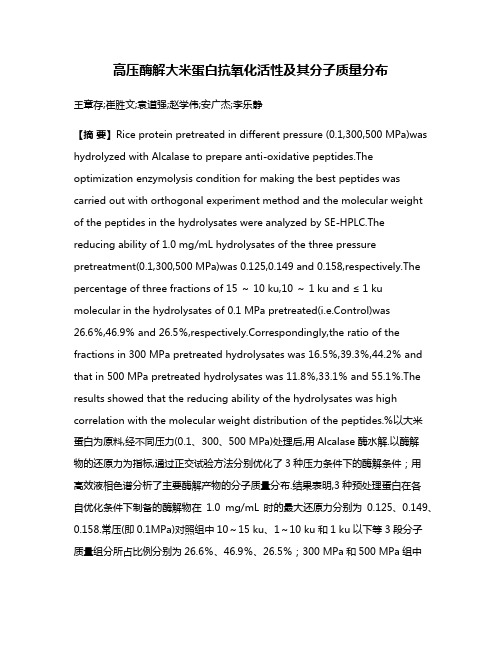 高压酶解大米蛋白抗氧化活性及其分子质量分布