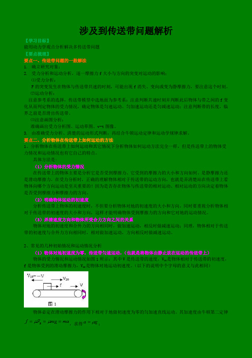 高中物理必修一   涉及到传送带问题解析  (含练习解析)