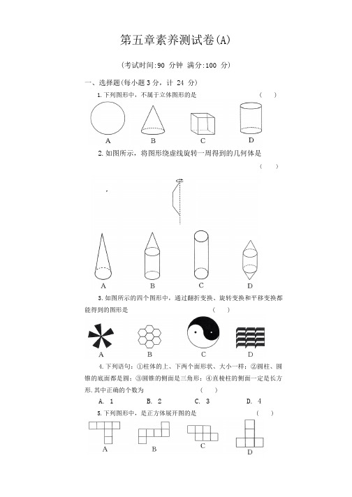 第五章走进图形世界+素养测试卷(A)2023-2024学年苏科版数学七年级上册