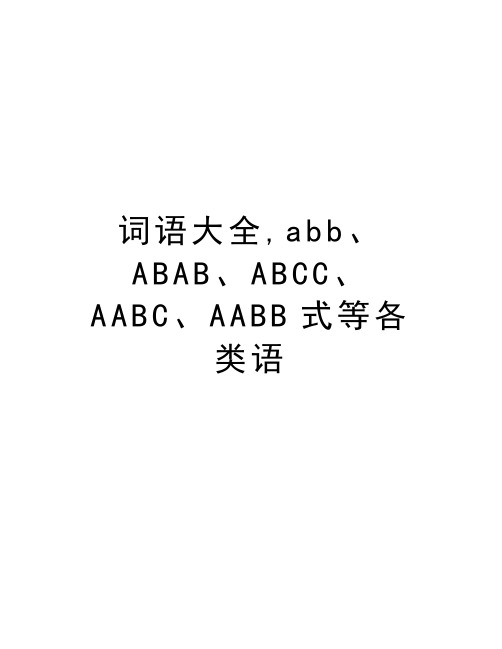 词语大全,abb、ABAB、ABCC、AABC、AABB式等各类语教学提纲