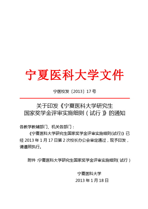 宁医校发[2013]17号关于印发宁夏医科大学研究生国家奖学金评审实施细则的通知