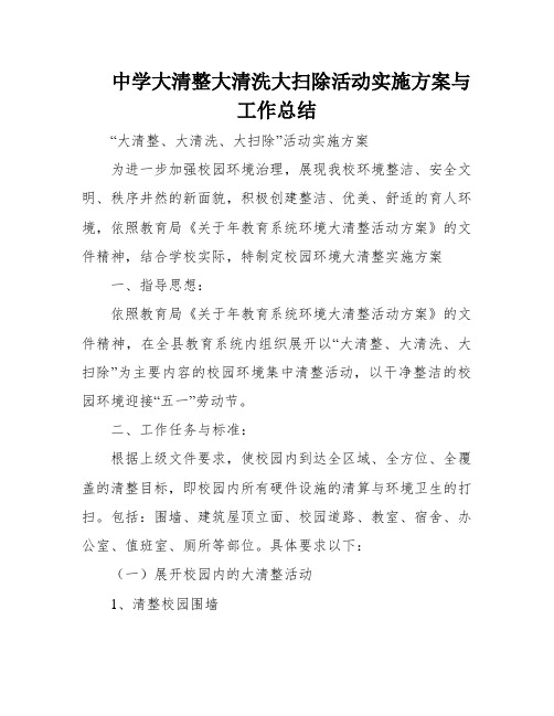 中学大清整大清洗大扫除活动实施方案与工作总结