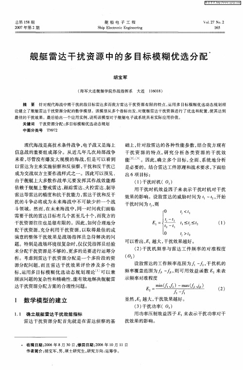 舰艇雷达干扰资源中的多目标模糊优选分配