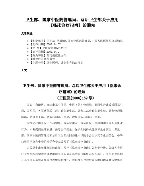 卫生部、国家中医药管理局、总后卫生部关于应用《临床诊疗指南》的通知