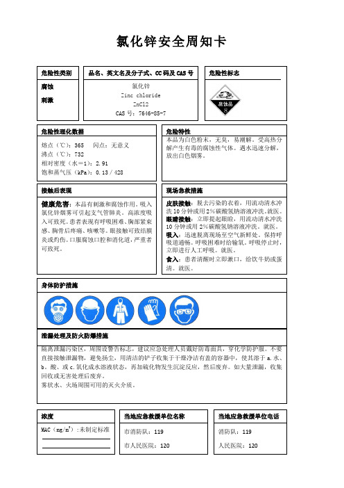 氯化锌安全周知卡、职业危害告知卡、理化特性表