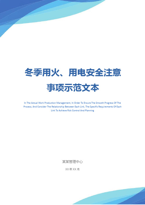 冬季用火、用电安全注意事项示范文本
