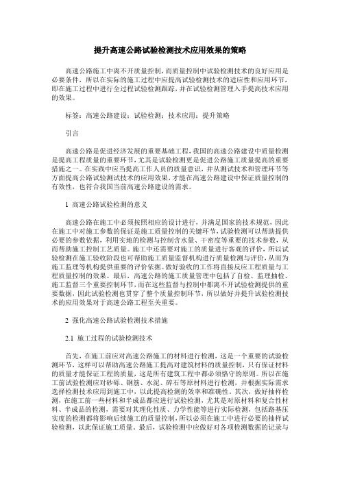 提升高速公路试验检测技术应用效果的策略