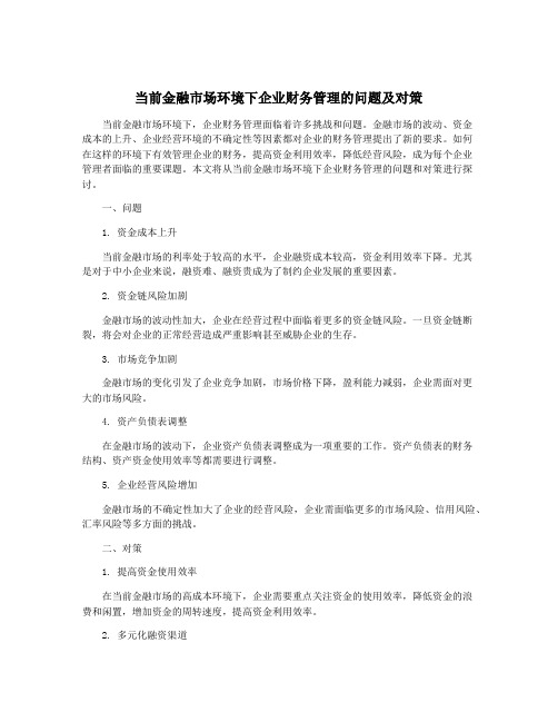 当前金融市场环境下企业财务管理的问题及对策