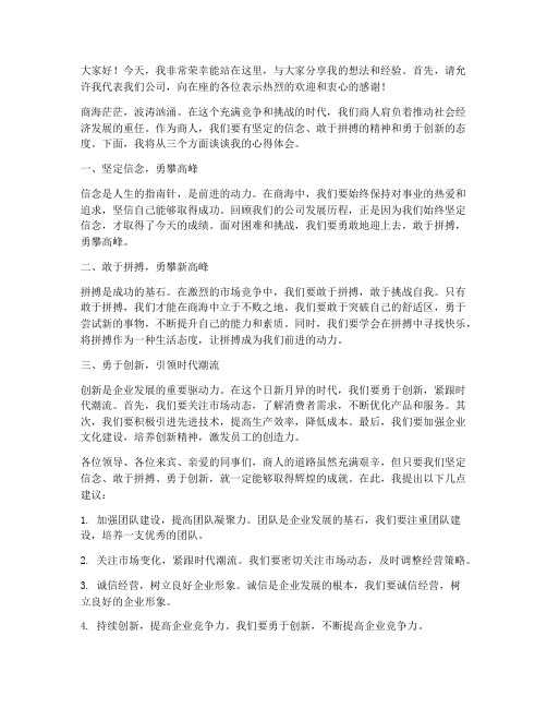 商人演讲发言稿范文