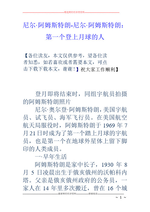 尼尔阿姆斯特朗尼尔阿姆斯特朗：第一个登上月球的人