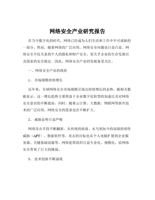 网络安全产业研究报告