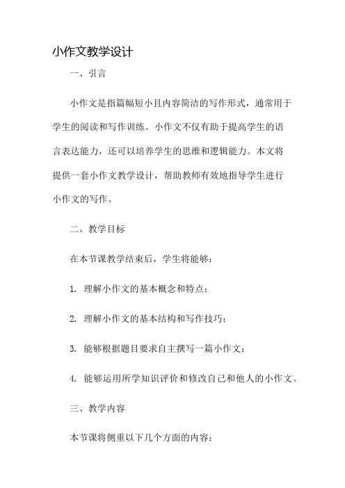 小作文教学设计名师公开课获奖教案百校联赛一等奖教案