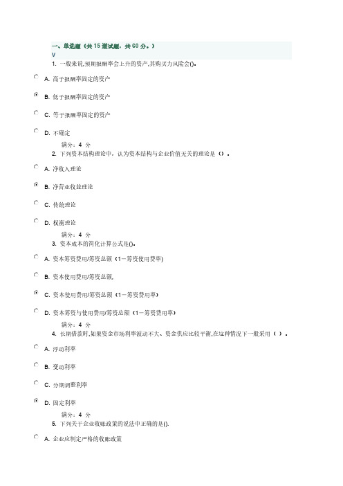 【免费下载】东财财务管理在线作业一满分答案