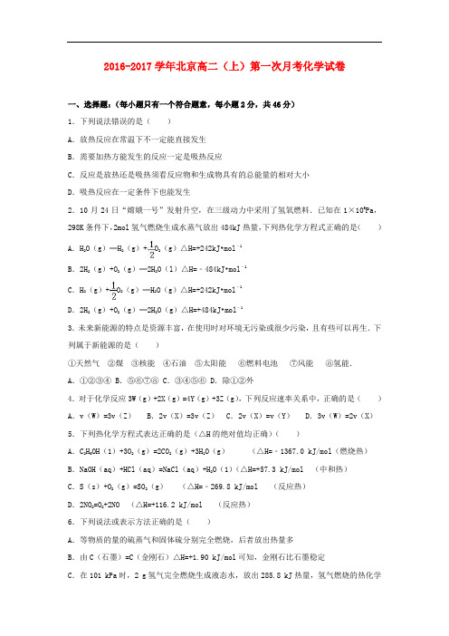 北京市昌平区高二化学上学期第一次月考试卷(含解析)