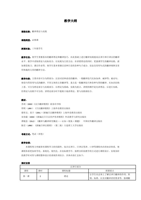 日语翻译理论与实践  教学大纲