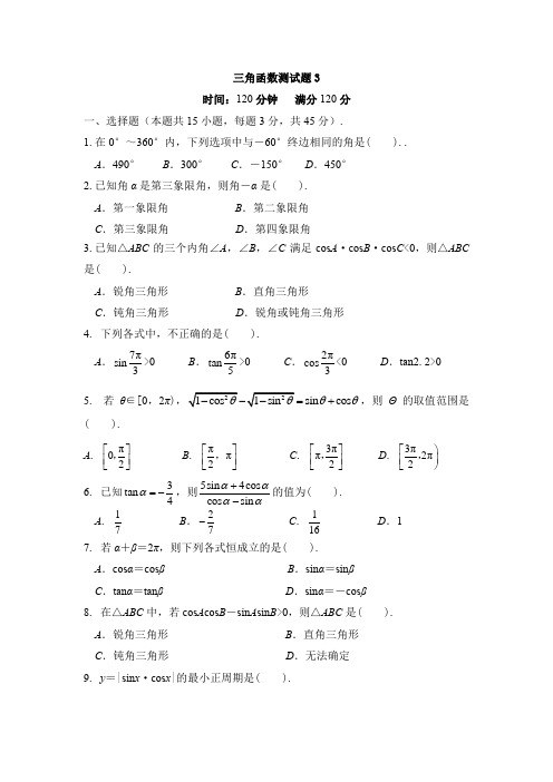 职高数学三角函数测试题3(含答案)