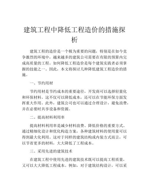 建筑工程中降低工程造价的措施探析