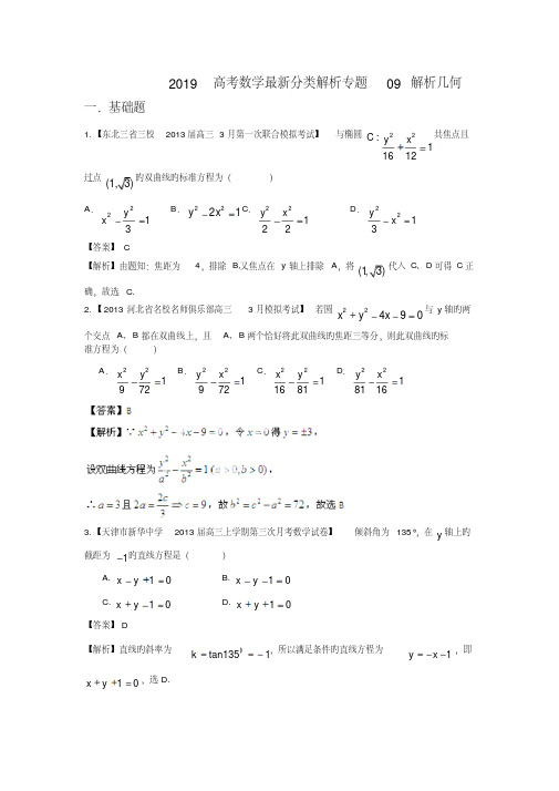 2019高考数学最新分类解析专题09解析几何