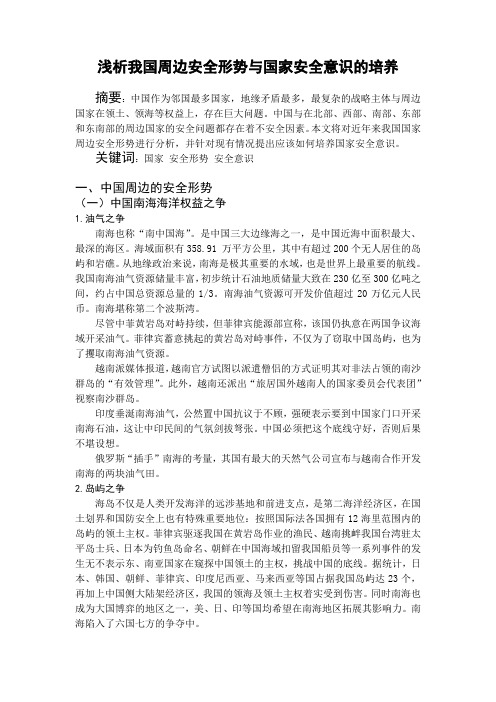 国家周边安全形势与安全意识的强化形势与政策