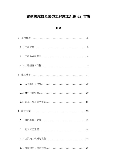 古建筑维修及装饰工程施工组织设计方案