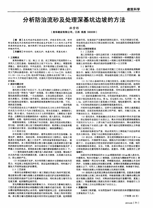 分析防治流砂及处理深基坑边坡的方法