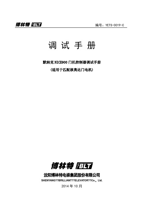 YETS C默纳克NICE 门机控制器调试手册