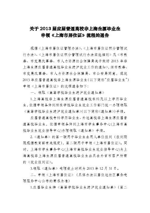 关于2013届应届普通高校非上海生源毕业生申领居住证办法-正式告知