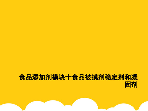 【实用】食品添加剂模块十食品被摸剂稳定剂和凝固剂PPT资料