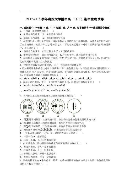 山西大学附中2017-2018学年高一下学期期中生物试卷 Word版含解析