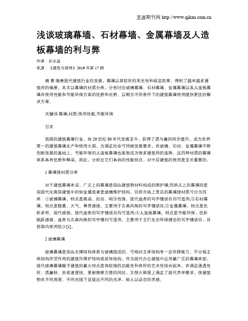 浅谈玻璃幕墙、石材幕墙、金属幕墙及人造板幕墙的利与弊