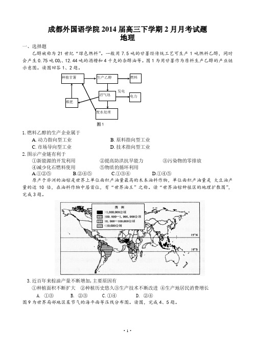 四川省成都外国语学院2014届高三下学期2月月考试题 地理