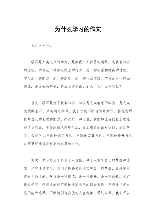 为什么学习的作文