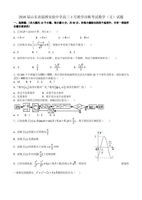 2016届山东省淄博实验中学高三4月教学诊断考试数学(文)试题