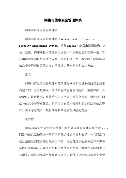 网络与信息安全管理体系