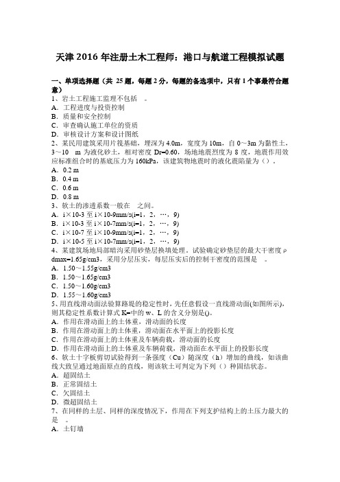 天津注册土木工程师：港口与航道工程模拟试题.docx