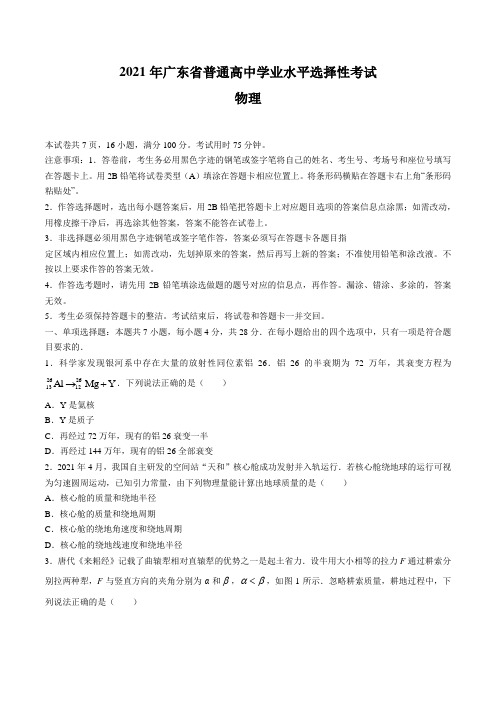 2021年新高考广东物理高考真题文档版(经典)