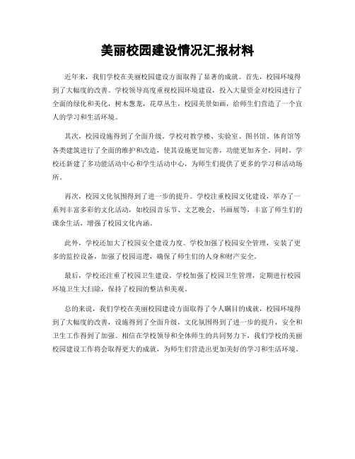 美丽校园建设情况汇报材料