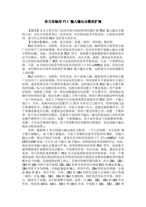 实习实验用PLC输入输出点数的扩展