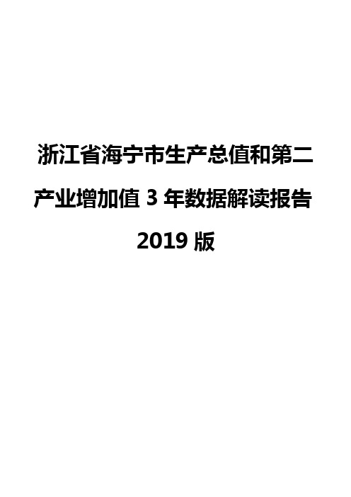 浙江省海宁市生产总值和第二产业增加值3年数据解读报告2019版