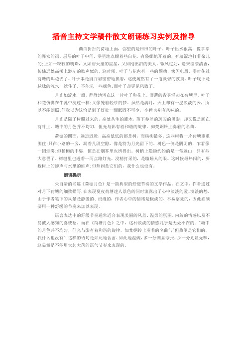 播音主持文学稿件散文朗诵练习实例及指导