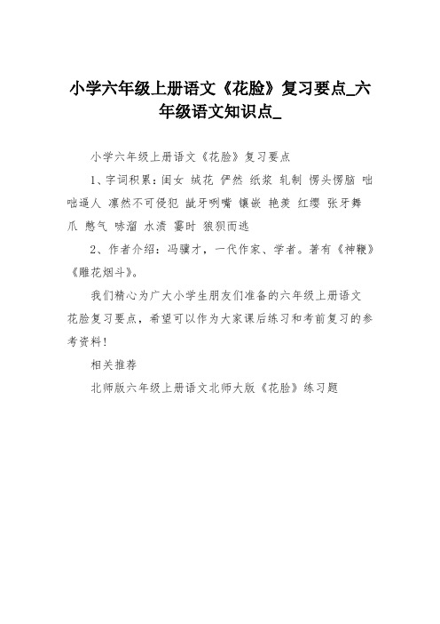 小学六年级上册语文《花脸》复习要点