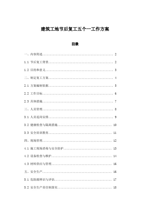 建筑工地节后复工五个一工作方案