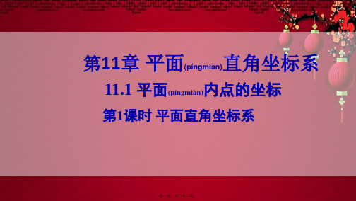 八年级数学 第11章 平面直角坐标系11.1 平面内点的坐标第1课时 平面直角坐标系