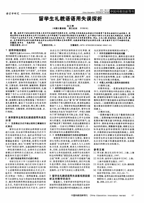 留学生礼貌语语用失误探析