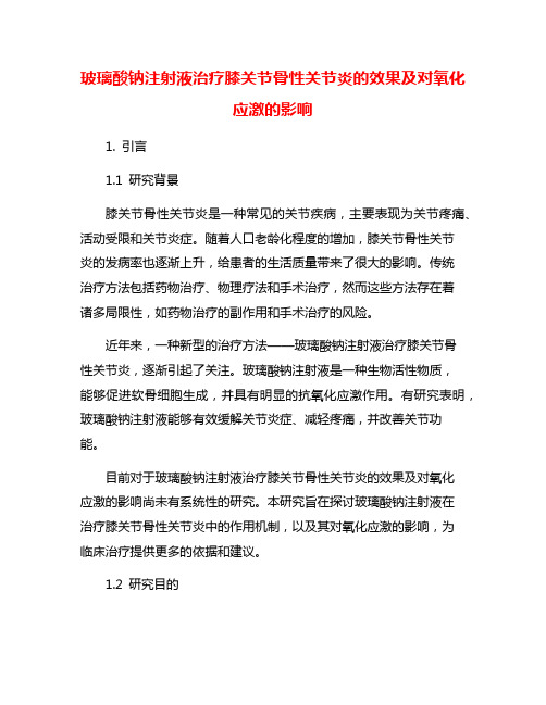 玻璃酸钠注射液治疗膝关节骨性关节炎的效果及对氧化应激的影响