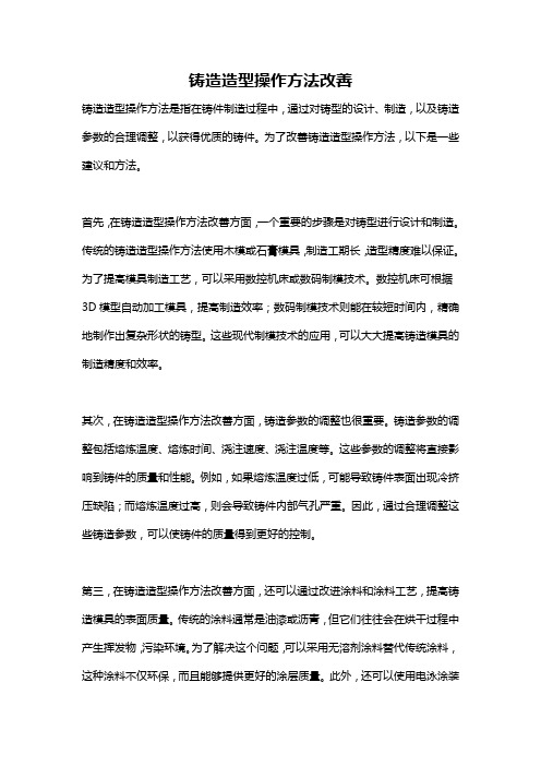 铸造造型操作方法改善