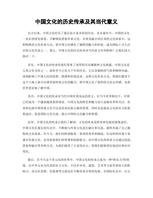 中国文化的历史传承及其当代意义